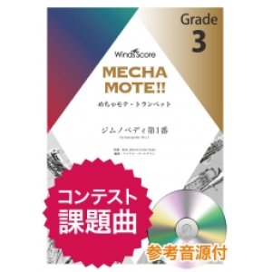 画像: トランペットソロ楽譜　ジムノペディ第1番（Trp.ソロ） ピアノ伴奏・デモ演奏 CD付]【2020年8月取扱開始】