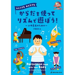 画像: ボディーパーカッション楽譜　からだを使って リズムで遊ぼう！〜小中高生のための（伊藤康英 編）《ピアノ伴奏譜・CD付》【2020年8月取扱開始】