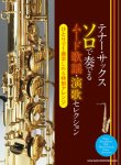 画像1: サックスソロ楽譜 テナー・サックス ソロで奏でるムード歌謡・演歌セレクション【2020年8月取扱開始】