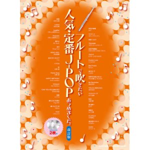 画像: フルートソロ楽譜　フルートで吹きたい 人気・定番J-POPあつめました。[改訂版](カラオケCD2枚付)   【2020年8月取扱開始】