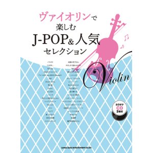 画像: バイオリンソロ楽譜　ヴァイオリンで楽しむ J-POP&人気セレクション(カラオケCD2枚付)  【2020年8月取扱開始】