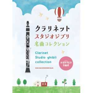 画像: クラリネットソロ楽譜 クラリネット スタジオジブリ名曲コレクション(カラオケCD2枚付)   【2020年8月取扱開始】