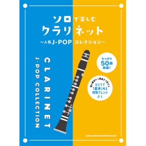 画像: クラリネットソロ楽譜 　ソロで楽しむクラリネット〜人気J-POPコレクション〜  【2020年8月取扱開始】