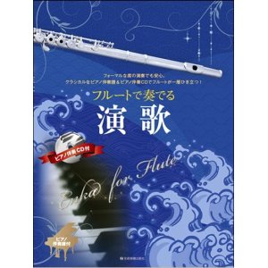 画像: フルートソロ楽譜　フルートで奏でる演歌　ピアノ伴奏譜＆ピアノ伴奏ＣＤ付 【2020年8月取扱開始】