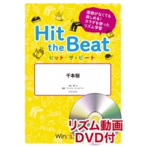 画像: Hit　the　Beat）リズム合奏楽譜　【リズム動画DVD+ピアノ伴奏譜付】千本桜〔導入編〕作曲 黒うさ　編曲 マイケル・ゴールドマン【2020年9月取扱開始】