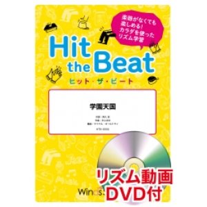 画像: Hit　the　Beat）リズム合奏楽譜　【リズム動画DVD+ピアノ伴奏譜付】 学園天国 作曲井上忠夫編曲 マイケル・ゴールドマン　【2020年9月取扱開始】