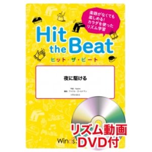 画像: Hit　the　Beat）リズム合奏楽譜　【リズム動画DVD+ピアノ伴奏譜付】 夜に駆ける / YOASOBI  作曲：Ayase編曲 マイケル・ゴールドマン　【2020年9月取扱開始】