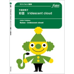 画像: サックス２重奏　 彩雲 - iridescent cloud  作曲　牛島安希子【2020年9月取扱開始】