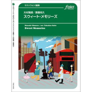 画像: サックス3重奏　  スウィート・メモリーズ (作曲　大村雅朗 / arr. 斎藤尚久)　【2020年9月取扱開始】