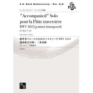 画像: オーボエソロ楽譜　無伴奏フルートのためのパルティータ BWV 1013 （オーボエ） 通奏低音版 / 二重奏版 作曲：J.S. バッハ-伊藤 康英 　【2020年9月取扱開始】