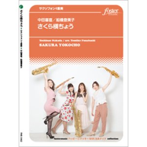 画像: サックス4重奏楽譜　  さくら横ちょう (中田喜直 / arr. 船橋登美子)　【2020年9月取扱開始】