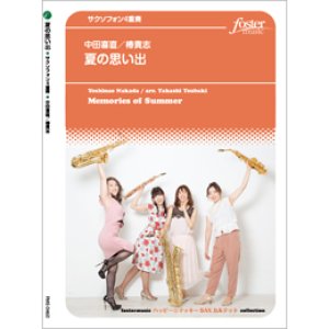 画像: サックス4重奏楽譜　  夏の思い出 (中田喜直 / arr. 椿貴志)【2020年9月取扱開始】