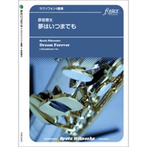 画像: サックス4重奏楽譜　  夢はいつまでも(4sax) (彦坂僚太)　【2020年9月取扱開始】