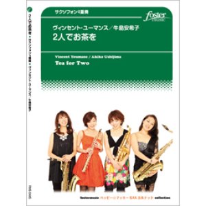 画像: サックス４重奏楽譜　  2人でお茶を (ユーマンス, V / arr. 牛島安希子)　【2020年9月取扱開始】