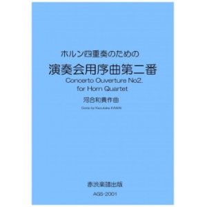 画像: ホルン4重奏楽譜　ホルン四重奏のための「演奏会用序曲第二番」　作曲／河合和貴【2020年9月取扱開始】