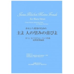 画像: ホルン８重奏楽譜　	 ホルン八重奏のための「主よ 人の望みの喜びよ」J.S.バッハ作曲/成舞新樹編曲【2020年9月取扱開始】