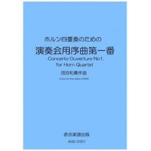 画像: ホルン4重奏楽譜　ホルン四重奏のための「演奏会用序曲第一番」　作曲／河合和貴【2020年9月取扱開始】