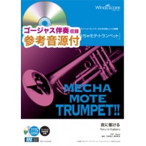 画像: トランペットソロ楽譜 夜に駆ける / YOASOBI [ピアノ伴奏・デモ演奏 CD付]【2020年10月取扱開始】