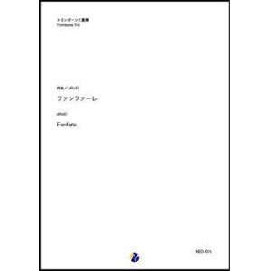 画像: トロンボーン3重奏楽譜　  ファンファーレ（dRoiD）　【2020年10月取扱開始】