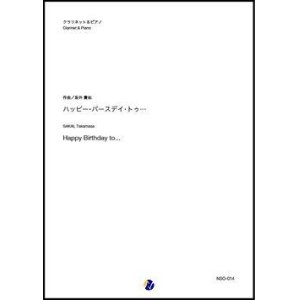 画像: クラリネットソロ楽譜　ハッピー・バースデイ・トゥ...（坂井貴祐）　【2020年10月取扱開始】