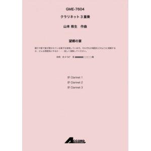 画像: クラリネット３重奏楽譜　望郷の宴(Cla.3) /山本 教生　 【2020年10月取扱開始】