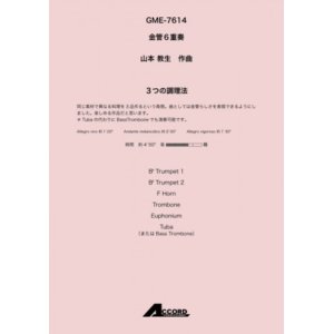 画像: 金管6重奏楽譜 　3つの調理法(金6) /山本教生　【2020年10月取扱開始】