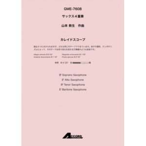 画像: サックス4重奏楽譜　カレイドスコープ (Sax.4)/山本 教生　【2020年10月取扱開始】