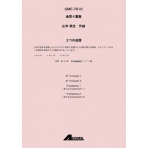 画像: 金管4重奏楽譜 3つの追憶(金4) /山本教生　【2020年10月取扱開始】