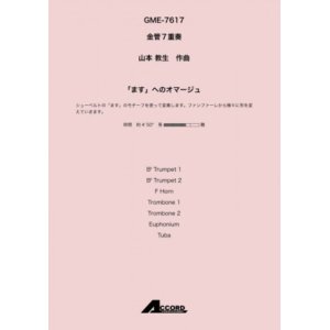 画像: 金管7重奏楽譜 　「ます」へのオマージュ(金7) /山本教生　　【2020年10月取扱開始】