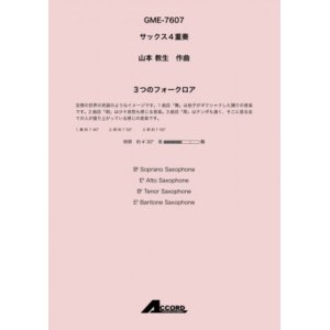 画像: サックス4重奏楽譜　3つのフォークロア (Sax.4)/山本 教生【2020年10月取扱開始】