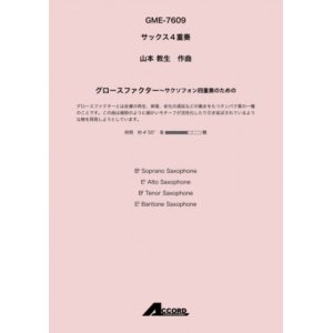 画像: サックス4重奏楽譜　グロースファクター〜サクソフォン四重奏のための (Sax.4)/山本 教生　　【2020年10月取扱開始】