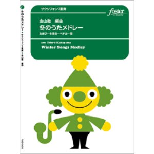 画像: サックス３重奏楽譜　冬のうたメドレー ( / arr. 金山徹)　 【2020年10月取扱開始】