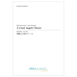 画像: サックス４〜5重奏楽譜　残酷な天使のテーゼ　残酷な天使のテーゼ　作曲者: 佐藤 英敏　　編曲／山田 悠人　【2020年10月取扱開始】