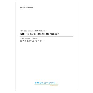 画像: サックス4〜5重奏楽譜　めざせポケモンマスター　作曲者: たなか ひろかず　　編曲／山田 悠人　【2020年10月取扱開始】