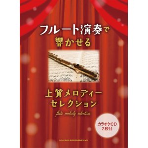 画像: フルートソロ楽譜　フルート演奏で響かせる 上質メロディーセレクション(カラオケCD2枚付)   【2020年10月取扱開始】