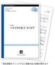 画像1: クラリネットソロ楽譜  パルミラの女王 ゼノビア　作曲:朴 守賢 【2020年10月取扱開始】