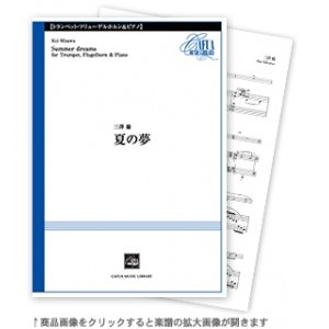 画像: トランペット・フリューゲルホルン＆ピアノ楽譜　夏の夢　作曲:三澤 慶　*持ち替えでフリューゲルホルンを使用します。　【2020年10月取扱開始】