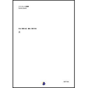 画像: クラリネット４重奏楽譜　  炎（梶浦由記／渡部哲哉 編曲）【2020年12月取扱開始】