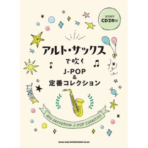 画像: サックスソロ楽譜 　アルト・サックスで吹く J-POP&定番コレクション(カラオケCD2枚付)【2020年12月発売開始】