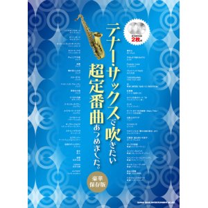 画像: サックスソロ楽譜 テナー・サックスで吹きたい 超定番曲あつめました。[豪華保存版](カラオケCD2枚付)【2020年12月発売開始】