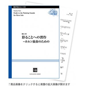 画像: ホルン楽譜　彩ることへの習作 【Horn-無伴奏ソロ器楽曲】　作曲／野呂 望　【2021年1月取扱開始】