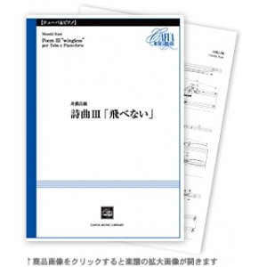 画像: チューバ＆ピアノ楽譜　詩曲III「飛べない」 　作曲／井澗昌樹【2021年1月取扱開始】