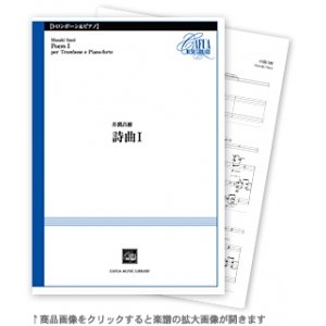 画像: トロンボーン＆ピアノ楽譜　	詩曲I 　作曲／井澗昌樹【2021年1月取扱開始】