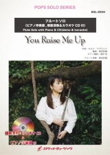 画像: フルートソロ楽譜 　You Raise Me Up(ピアノ伴奏譜&カラオケCD，本人の模範演奏CD付)【2021年1月取扱開始】