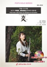 画像: フルートソロ楽譜 炎／LiSA(ピアノ伴奏譜&カラオケCD，本人の模範演奏CD付)【2021年1月取扱開始】