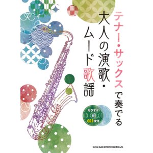 画像: サックスソロ楽譜　テナー・サックスで奏でる 大人の演歌・ムード歌謡(カラオケCD2枚付)【2021年2月取扱開始】