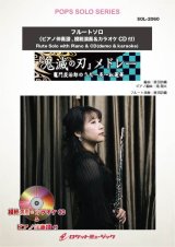 画像: フルートソロ楽譜 「鬼滅の刃」メドレー【フルート】(ピアノ伴奏譜&カラオケCD，本人の模範演奏CD付)【2021年3月取扱開始】