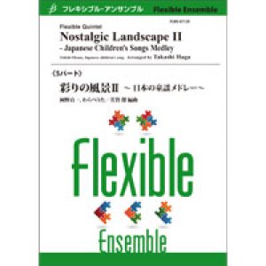 画像: フレキシブルアンサンブル5パート楽譜　彩りの風景II 〜日本の童謡メドレ〜／岡野貞一、わらべうた（芳賀 傑）　コンクールにもオススメ！　【2021年5月取扱開始】