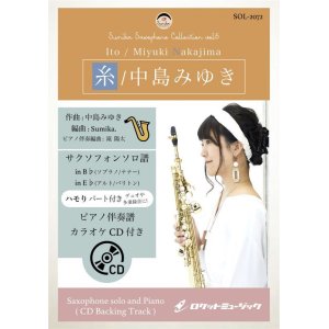 画像: サックスソロ楽譜　糸／中島みゆき【サックス（Bb、Eb）】(ピアノ伴奏譜&カラオケCD付)【2021年５月取扱開始】