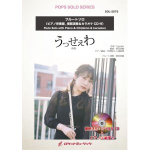 画像: フルートソロ楽譜 　うっせぇわ／Ado【フルート】(ピアノ伴奏譜&カラオケCD，本人の模範演奏CD付)【2021年5月取扱開始】